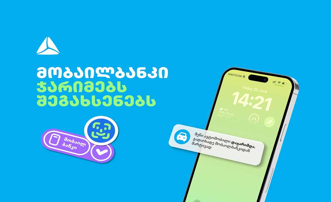 თიბისის მობაილბანკი საპატრულო ჯარიმებს შეგახსენებთ, თუკი თქვენი ავტომანქანა დაჯარიმდება 